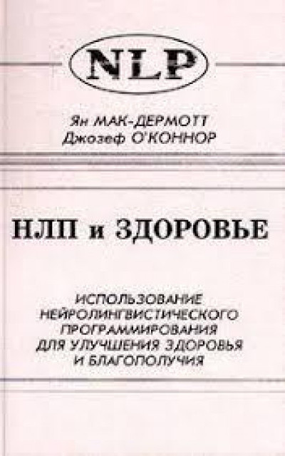 НЛП и здоровье. Использование НЛП для улучшения здоровья и благополучия