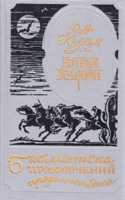 Ночные всадники. Нарушители закона. Чертово болото