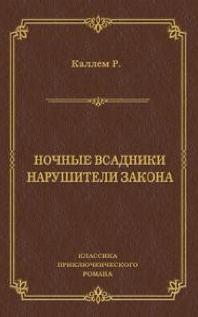 Ночные всадники. Нарушители закона (сборник)