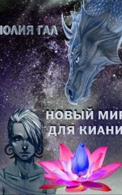 Новый мир для Киани. Начало.