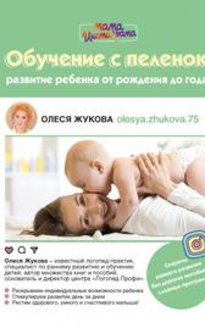 Обучение с пеленок. Развитие ребенка от рождения до года