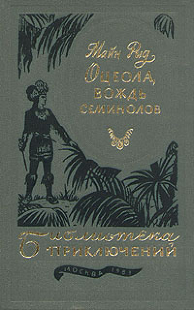 Оцеола, вождь семинолов [без иллюстраций]