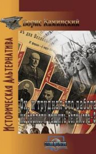 Ох и трудная это забота - из берлоги тянуть бегемота. Книга 3