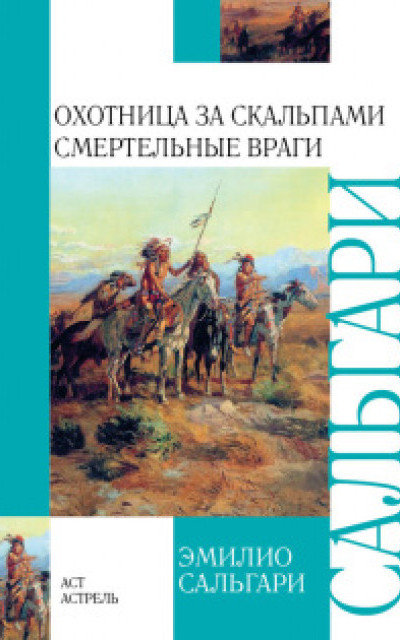 Охотница за скальпами [другая редакция перевода]