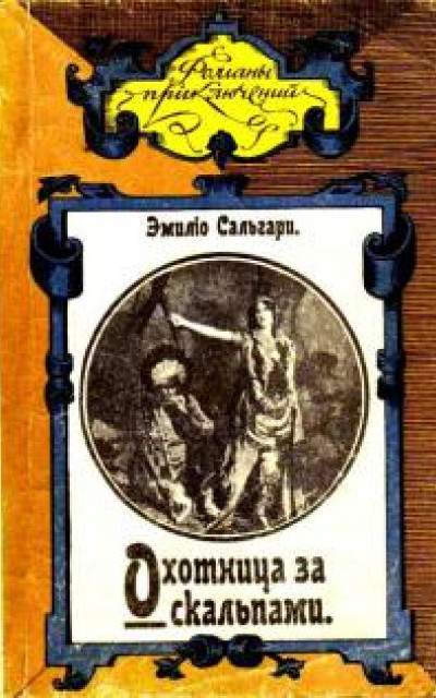 Охотница за скальпами. Город прокаженного короля [сборник, с иллюстрациями]