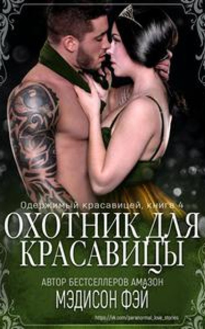 Охотник для красавицы[ЛП]