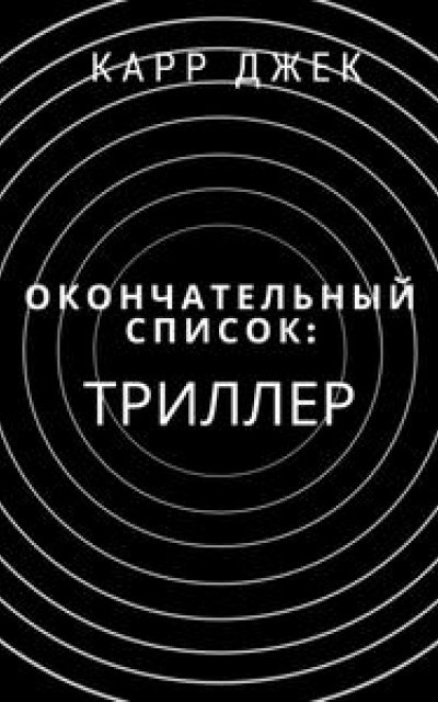 Окончательный список: триллер