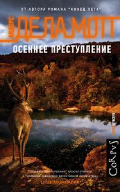 Осеннее преступление