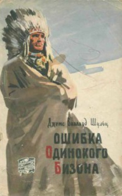 Ошибка Одинокого Бизона [Lone Bull's Mistake: A Lodge Pole Chief Story][ с илл]