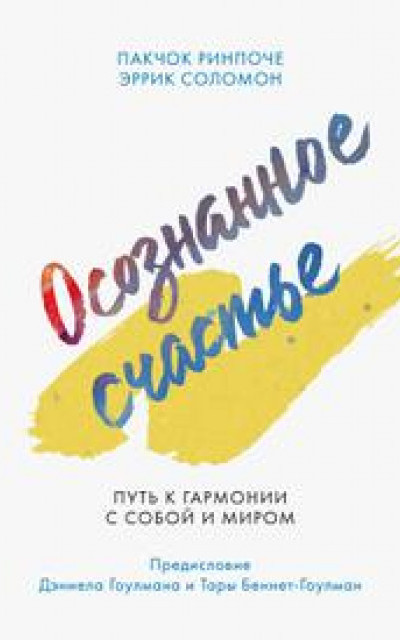 Осознанное счастье. Путь к гармонии с собой и миром