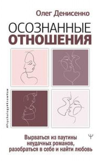 Осознанные отношения. Вырваться из паутины неудачных романов, разобраться в себе и найти любовь