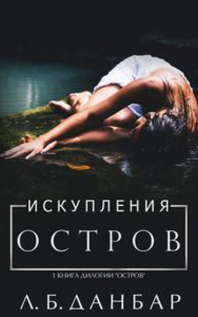 Остров искупления