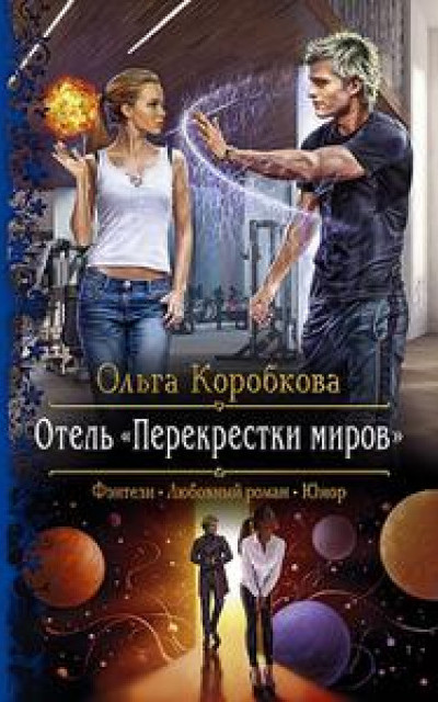 Отель «Перекрестки Миров»