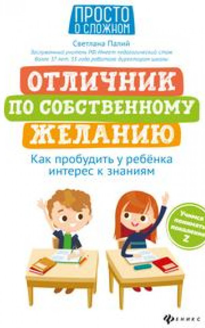 Отличник по собственному желанию. Как пробудить у ребенка интерес к знаниям