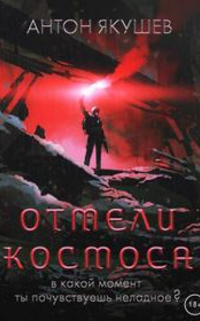 Отмели космоса