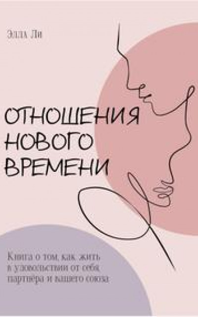 Отношения нового времени. Книга о том, как жить в удовольствии от себя, партнёра и вашего союза.