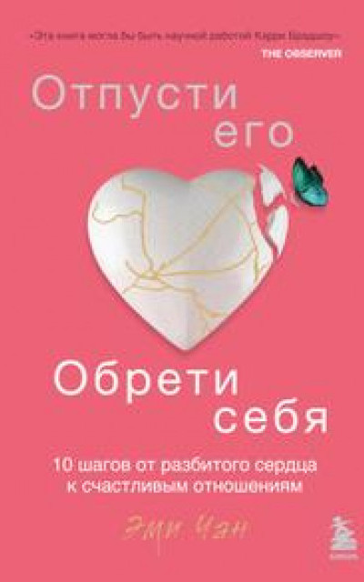 Отпусти его, обрети себя. 10 шагов от разбитого сердца к счастливым отношениям