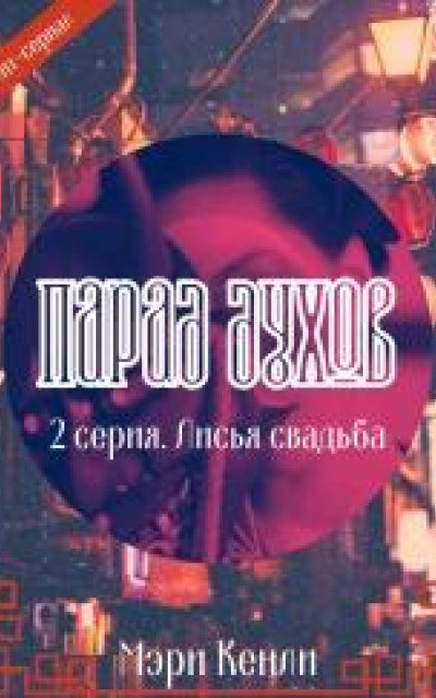 Парад Духов. 2 серия: Лисья свадьба