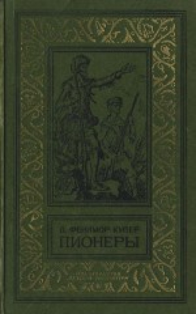 Пионеры, или У истоков Саскуиханны [с иллюстрациями]