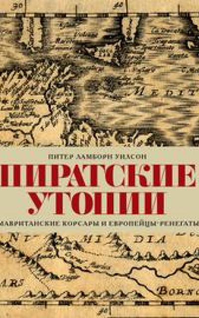 Пиратские утопии. Мавританские корсары и европейцы-ренегаты