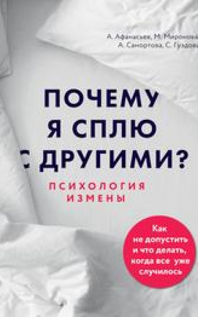 Почему я сплю с другими? Психология измены