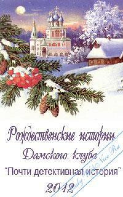 Почти детективная история [Рождественские истории Дамского клуба]