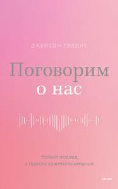 Поговорим о нас