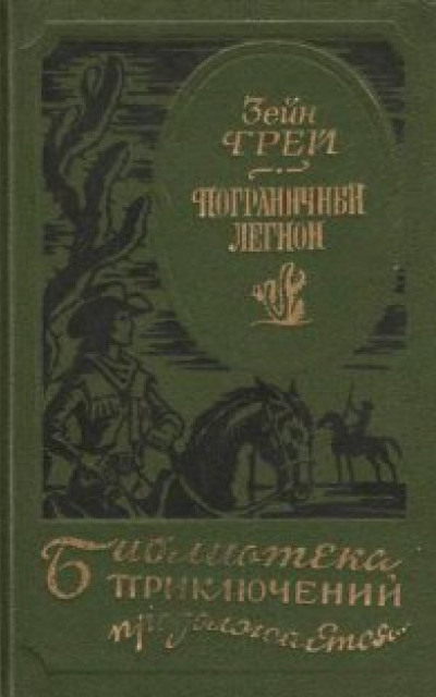 Пограничный легион [авторский сборник]