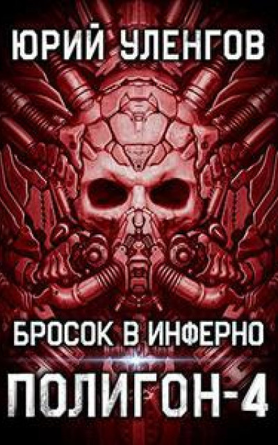 Полигон-4. Бросок в Инферно