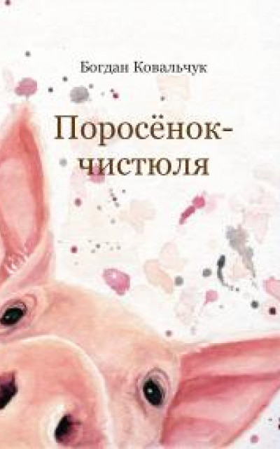 Поросёнок-чистюля