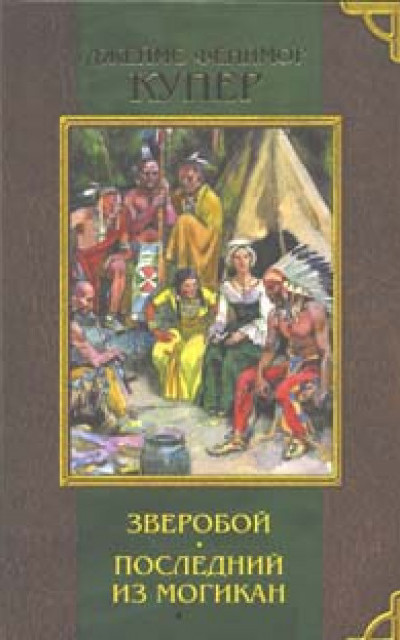 Последний из могикан, или Повествование о 1757 годе