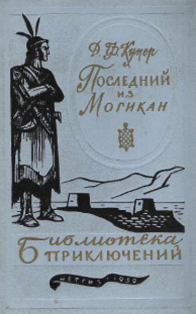 Последний из могикан [с иллюстрациями]