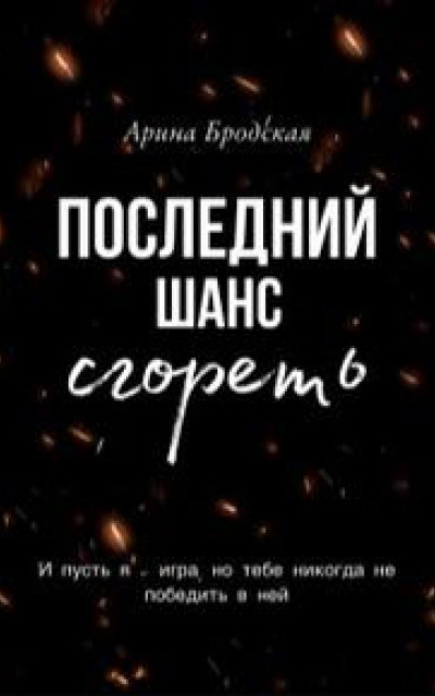 Последний шанс сгореть