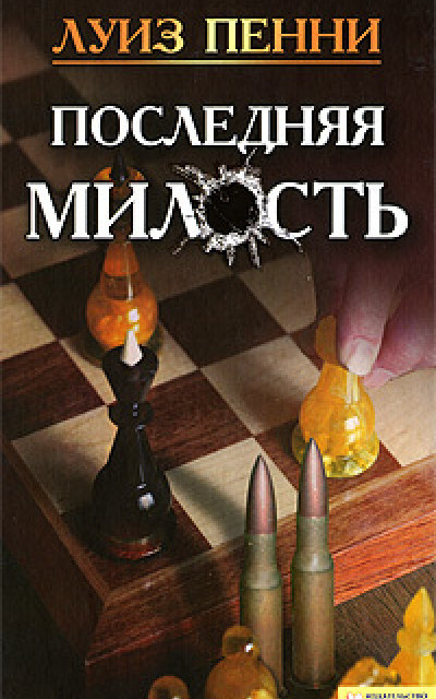 Последняя милость