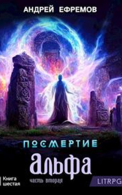 Посмертие-6. Альфа. Часть вторая