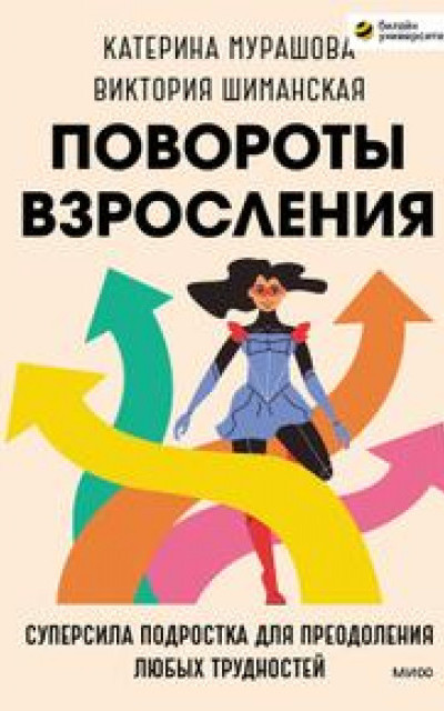 Повороты взросления. Суперсила подростка для преодоления любых трудностей