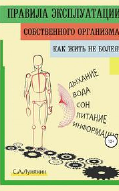 Правила эксплуатации собственного организма. Как жить не болея!