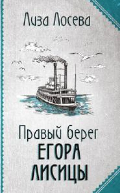 Правый берег Егора Лисицы