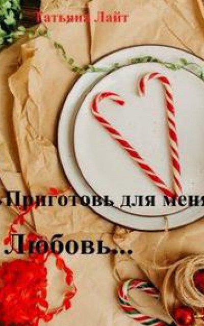 Приготовь для меня любовь...