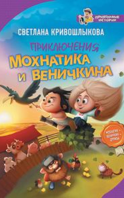 Приключения Мохнатика и Веничкина