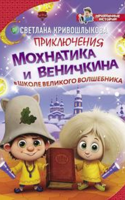 Приключения Мохнатика и Веничкина в школе Великого Волшебника