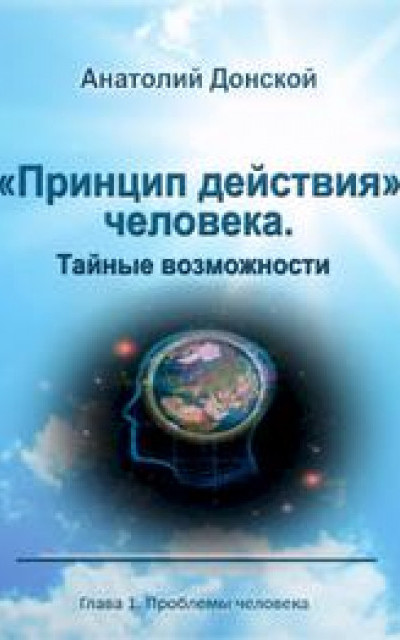 «Принцип действия» человека. Тайные возможности