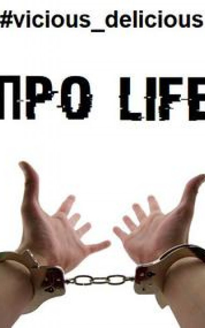 Про Life