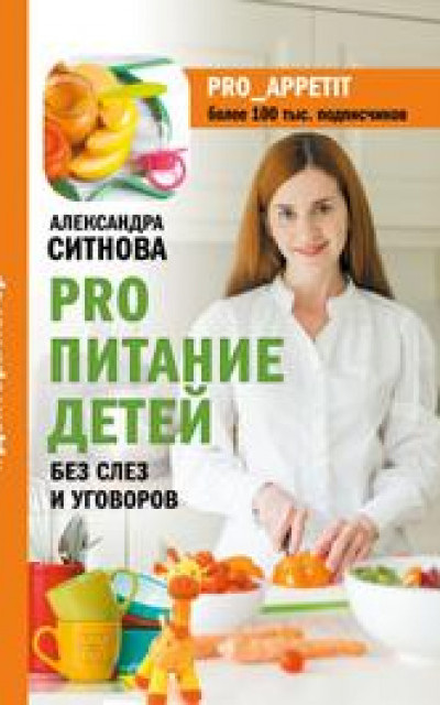 PRO питание детей. Без слез и уговоров