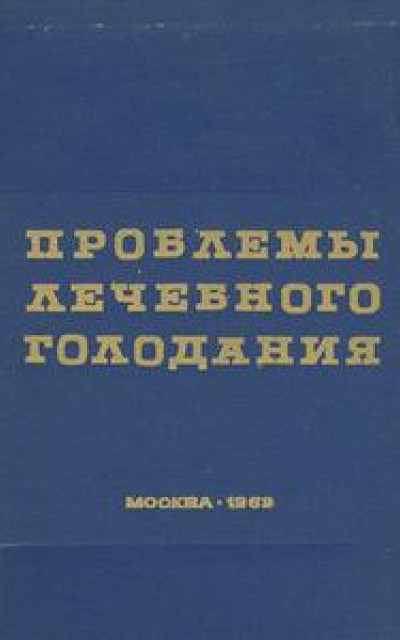 Проблемы лечебного голодания. Клинико-экспериментальные исследования