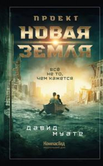 Проект «Новая Земля»