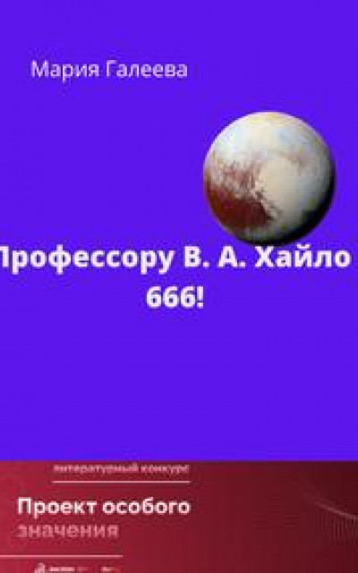 Профессору В.А. Хайло – 666!