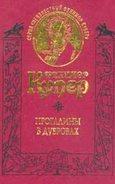 Прогалины в дубровах, или Охотник за пчелами читать онлайн