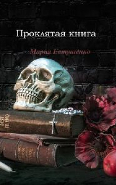 Проклятая книга