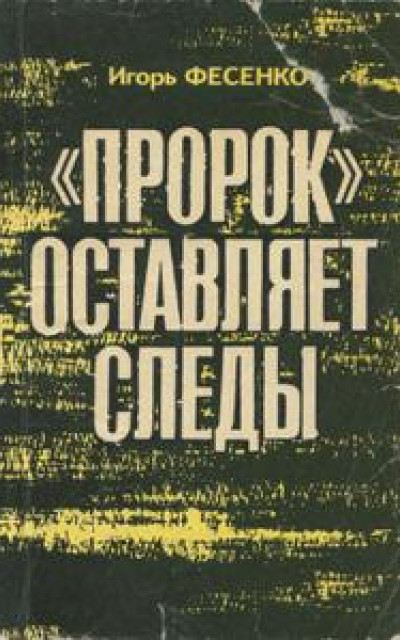 «Пророк» оставляет следы